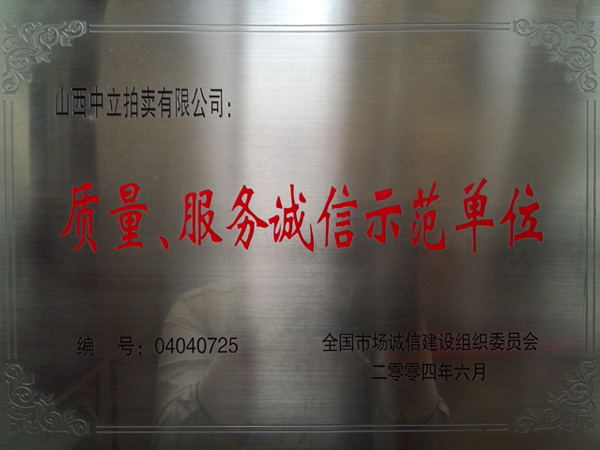 質(zhì)量、服務(wù)誠(chéng)信示范單位