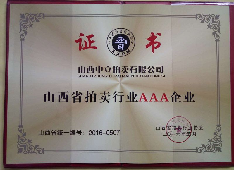 山西省拍賣(mài)行業(yè)AAA企業(yè)